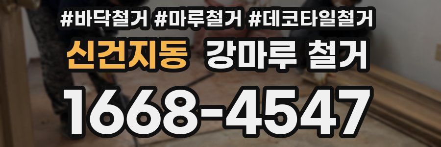 신건지동 강마루 철거