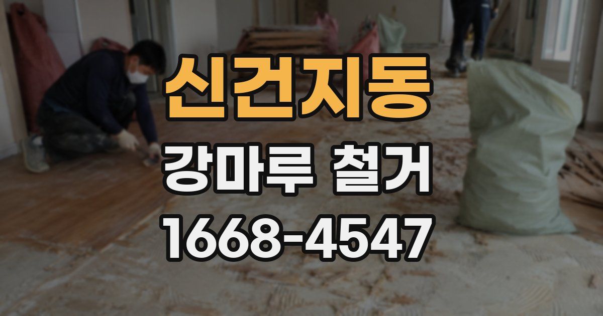 신건지동 강마루 철거