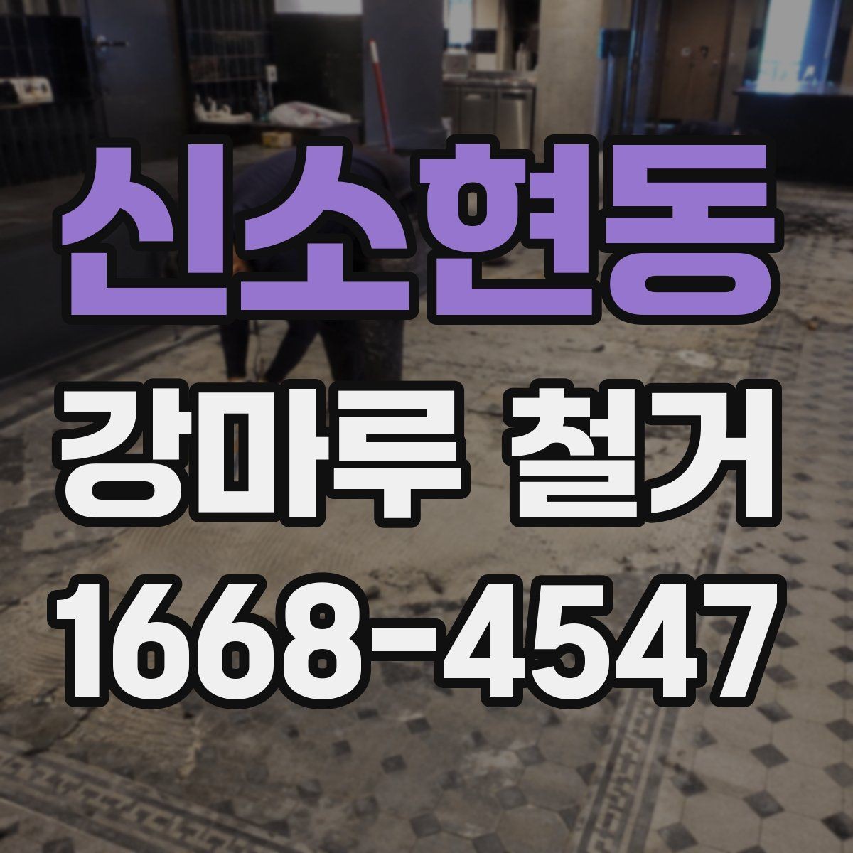 신소현동 강마루 철거 업체 선택 기준 살펴보기