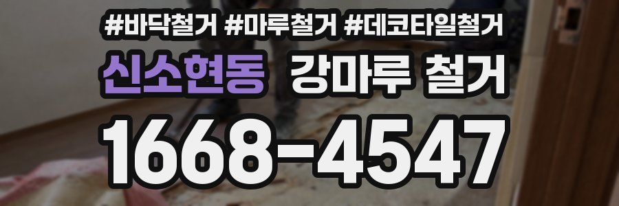 신소현동 강마루 철거