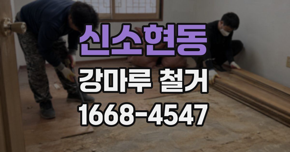 신소현동 강마루 철거