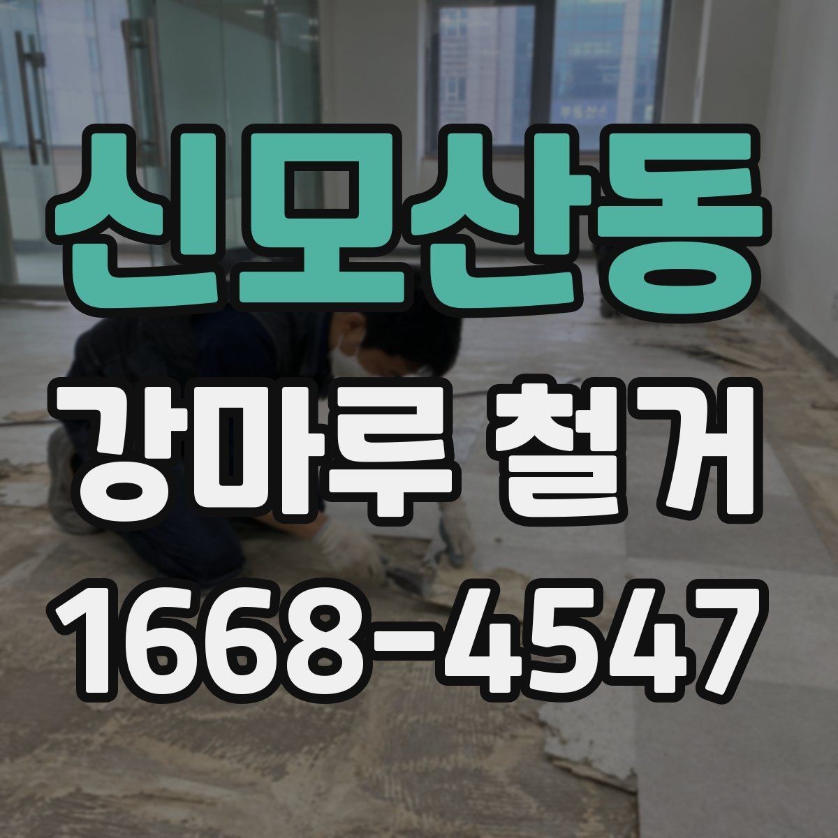 신모산동 강마루 철거 시 발생하는 분진을 줄이는 준비