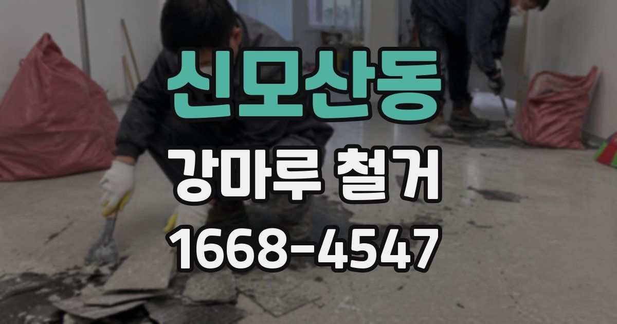 신모산동 강마루 철거