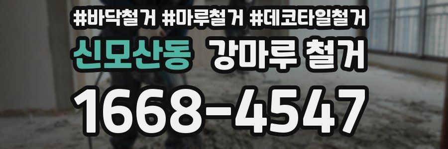 신모산동 강마루 철거