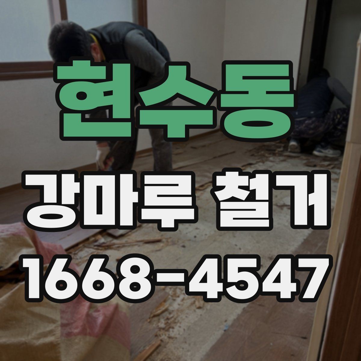 현수동 강마루 철거 비용을 알아볼 때 보는 기준