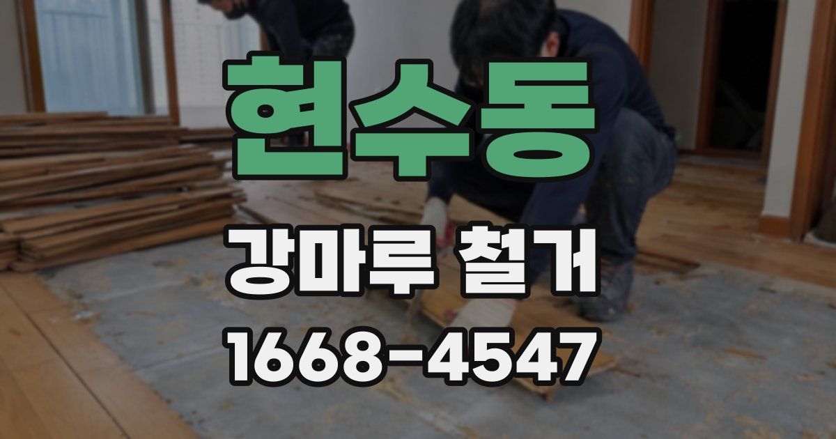 현수동 강마루 철거