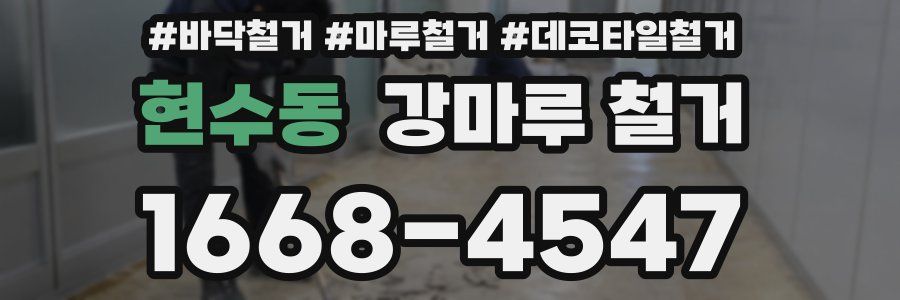 현수동 강마루 철거