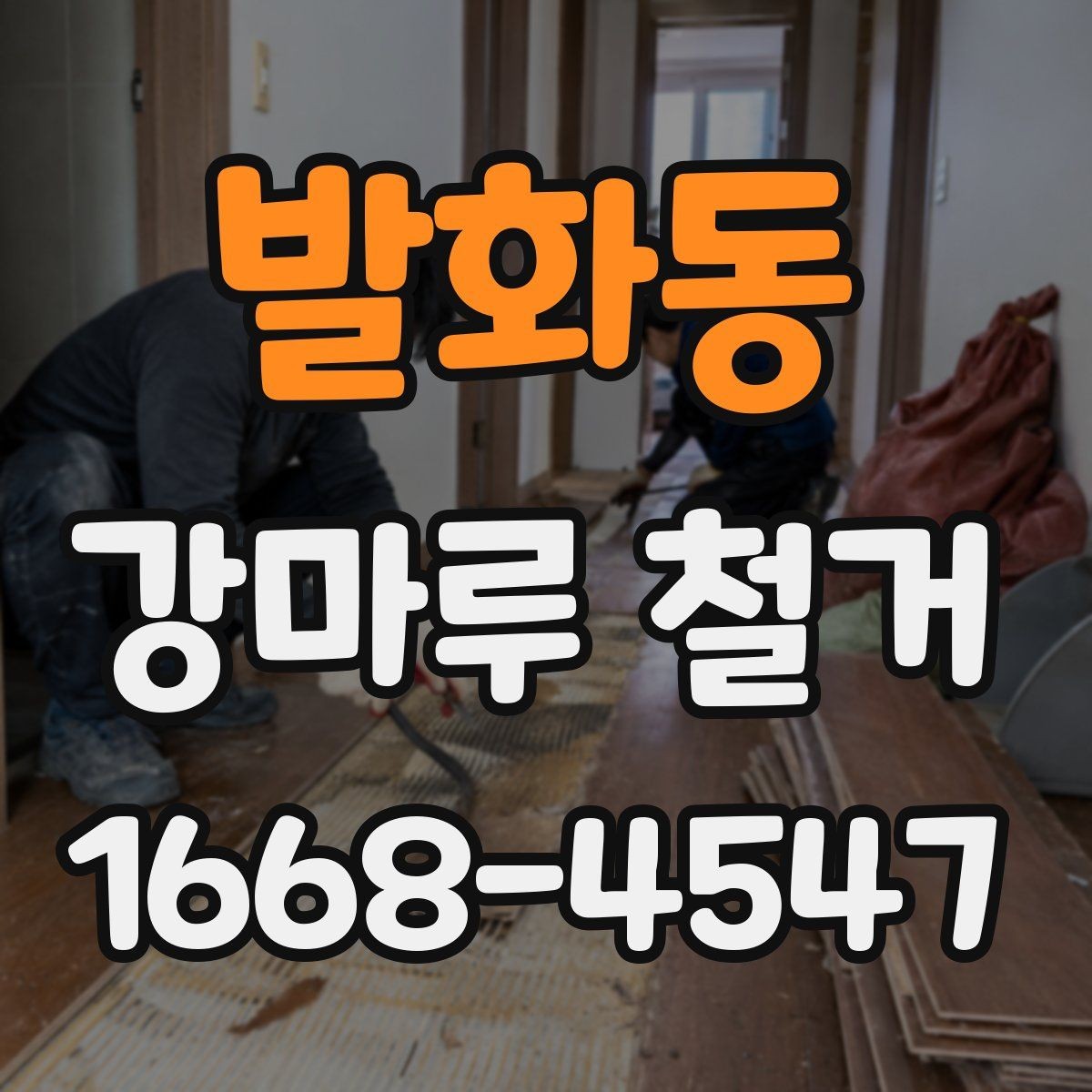 발화동 강마루 철거 전 확인하는 소유주와 세입자 기준