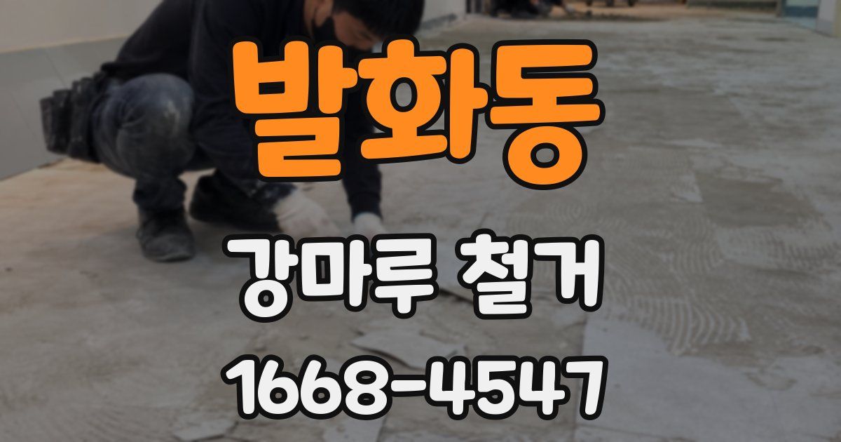 발화동 강마루 철거