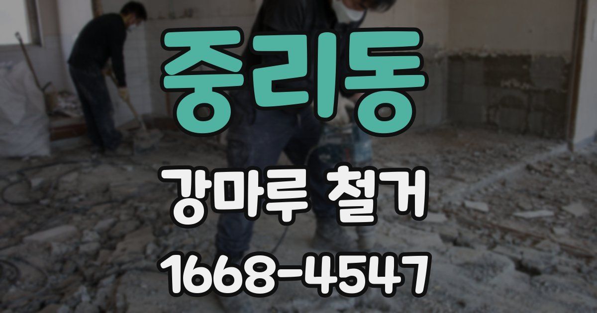 중리동 강마루 철거