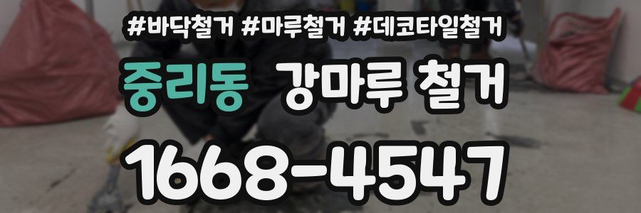 중리동 강마루 철거