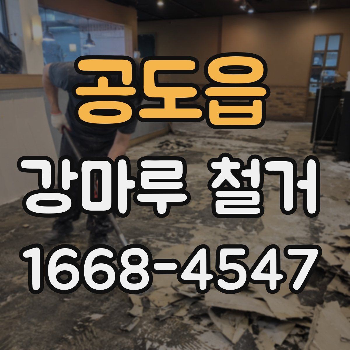 공도읍 강마루 철거 가능한 범위와 조건