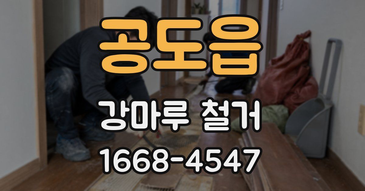 공도읍 강마루 철거