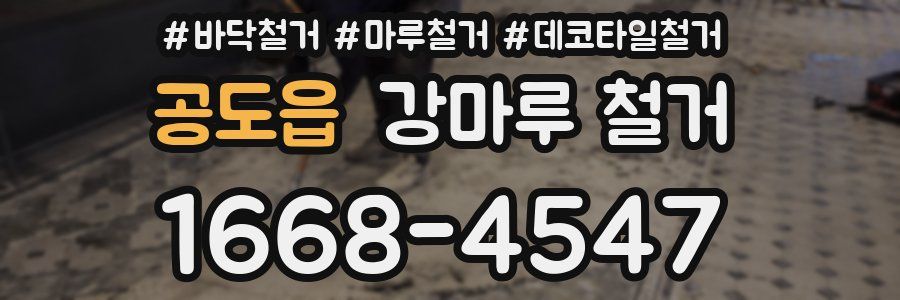 공도읍 강마루 철거