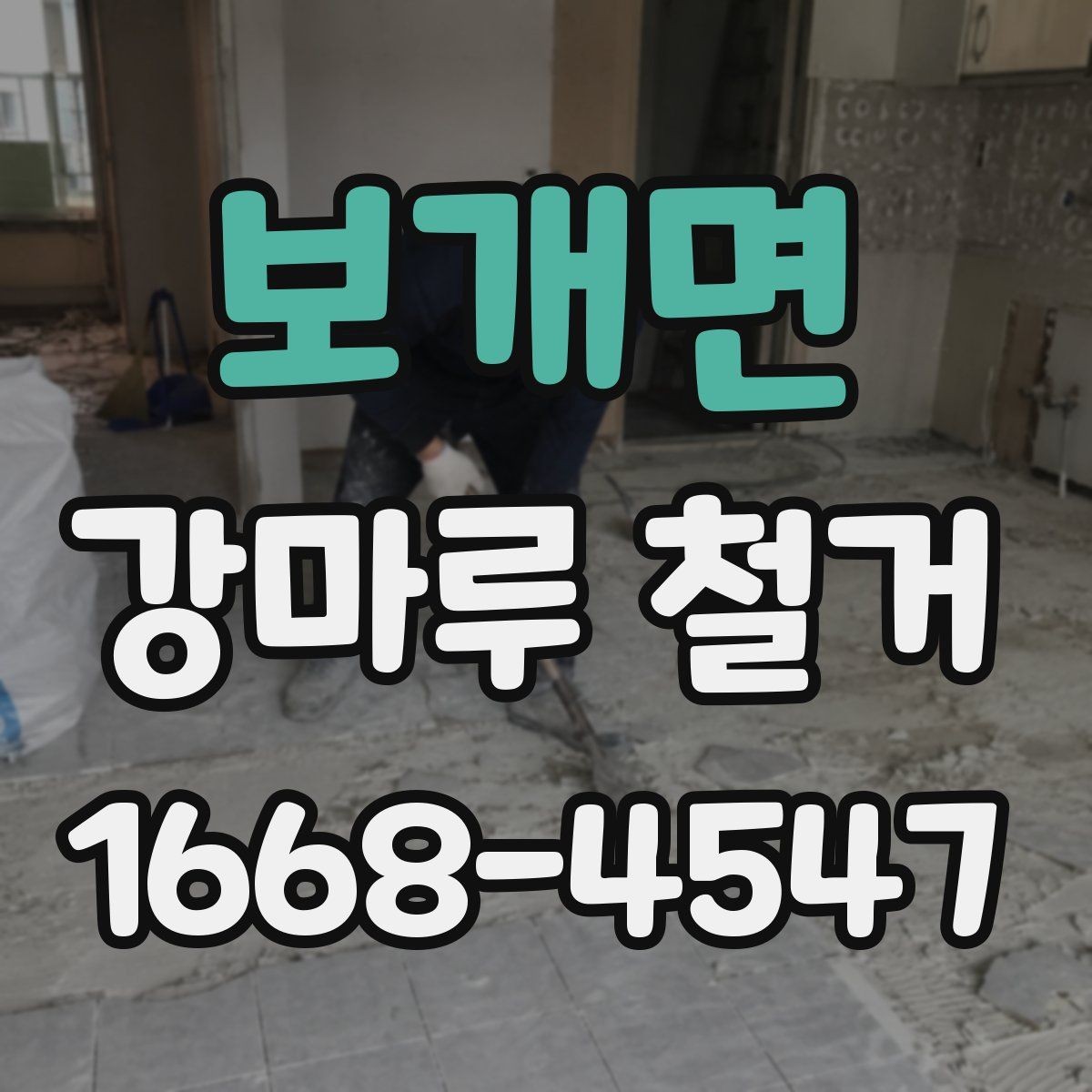 보개면 강마루 철거 후 다른 마감재로 바꾸는 경우