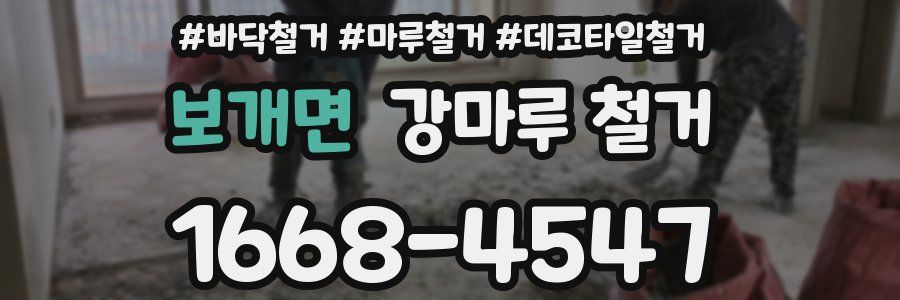 보개면 강마루 철거