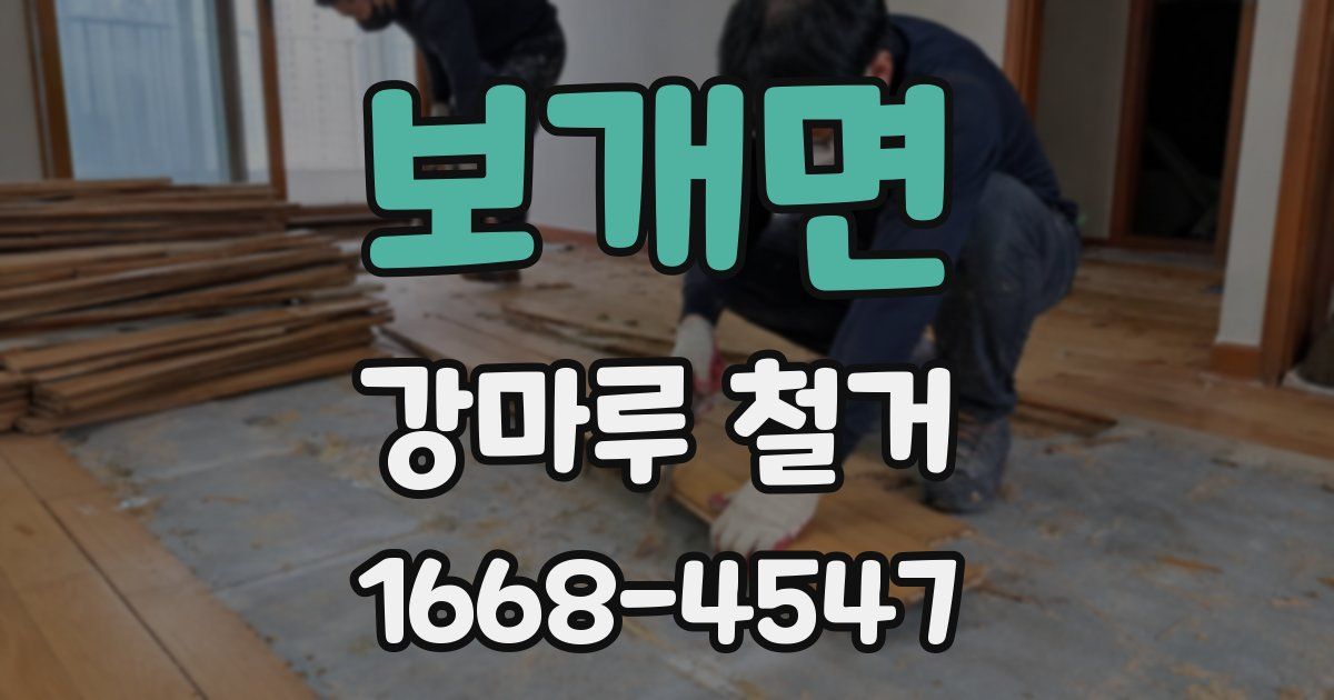보개면 강마루 철거