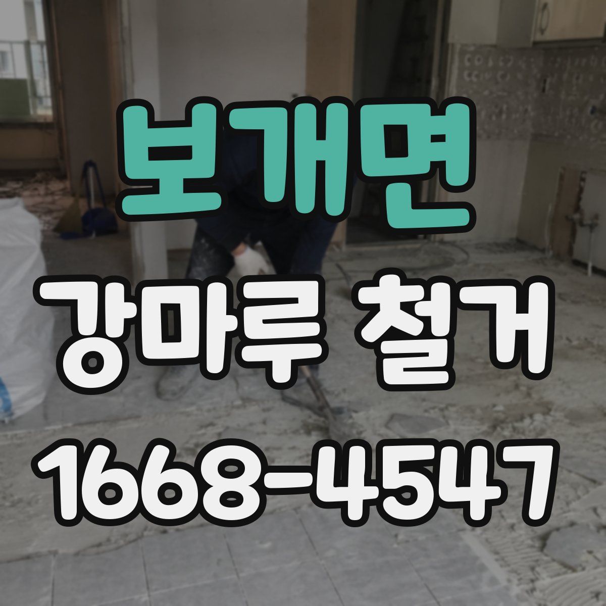 보개면 강마루 철거