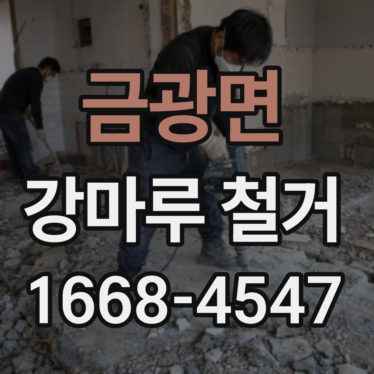 금광면 강마루 철거 후 냄새와 먼지 관리 요령
