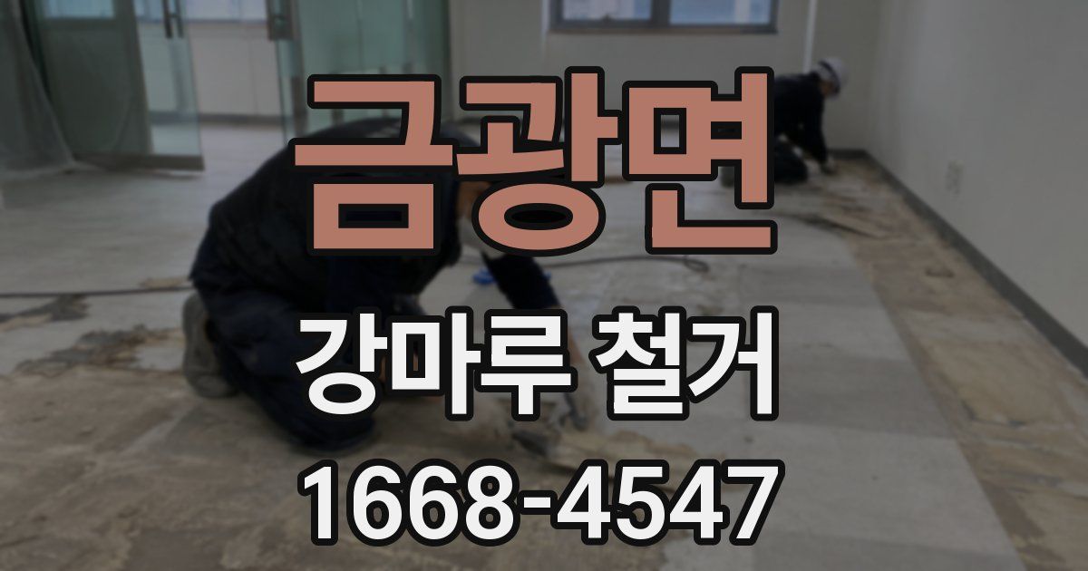 금광면 강마루 철거