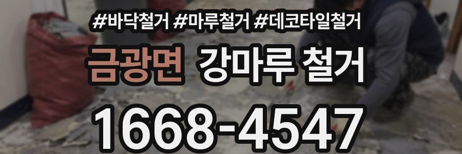 금광면 강마루 철거