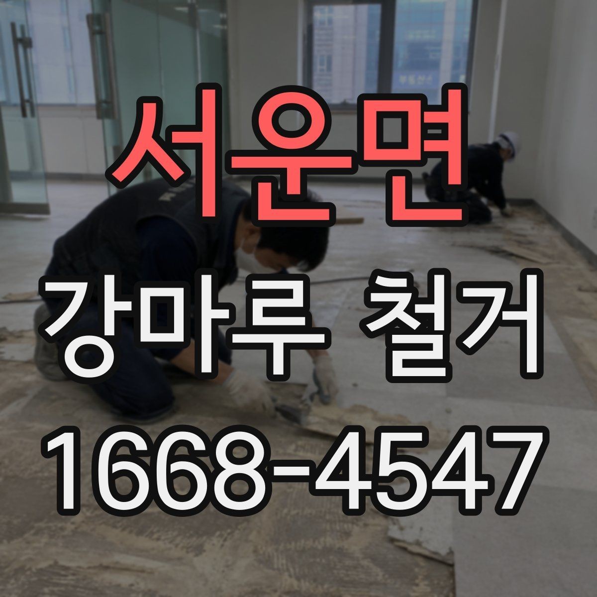 서운면 강마루 철거 업체와 계약 전 확인사항