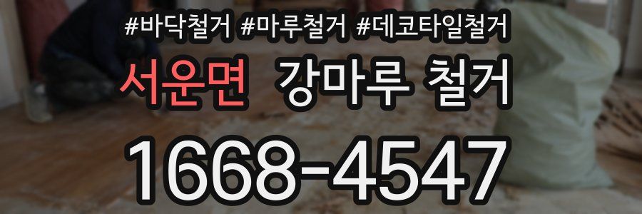 서운면 강마루 철거