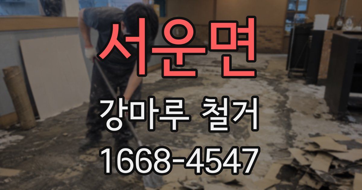 서운면 강마루 철거