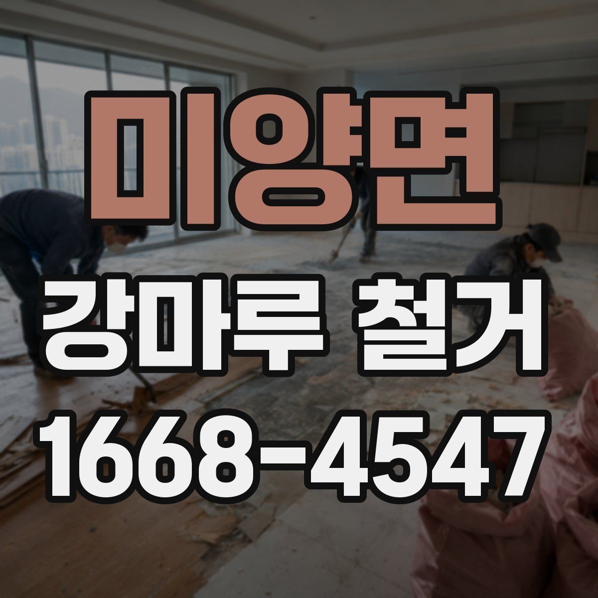 미양면 강마루 철거 업체 비교할 때 핵심 포인트