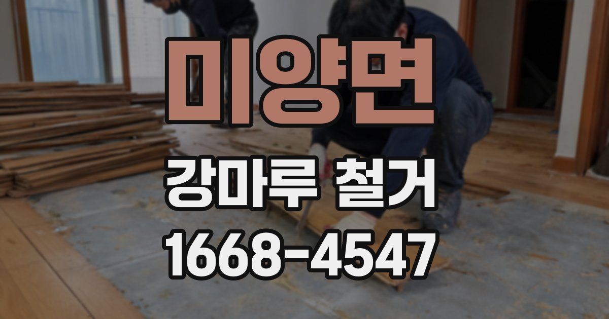 미양면 강마루 철거