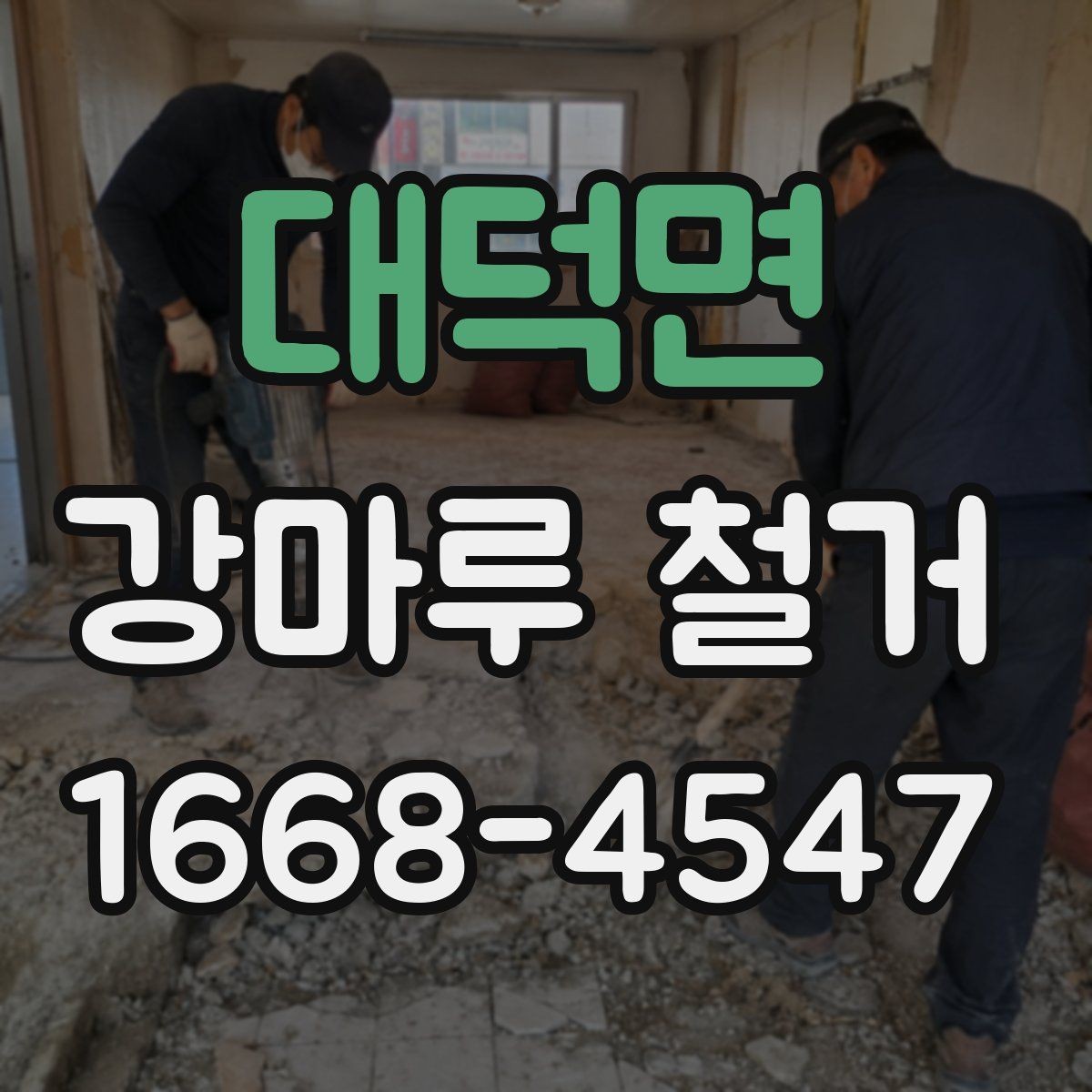 대덕면 강마루 철거 견적을 받을 때 체크해야 할 조건