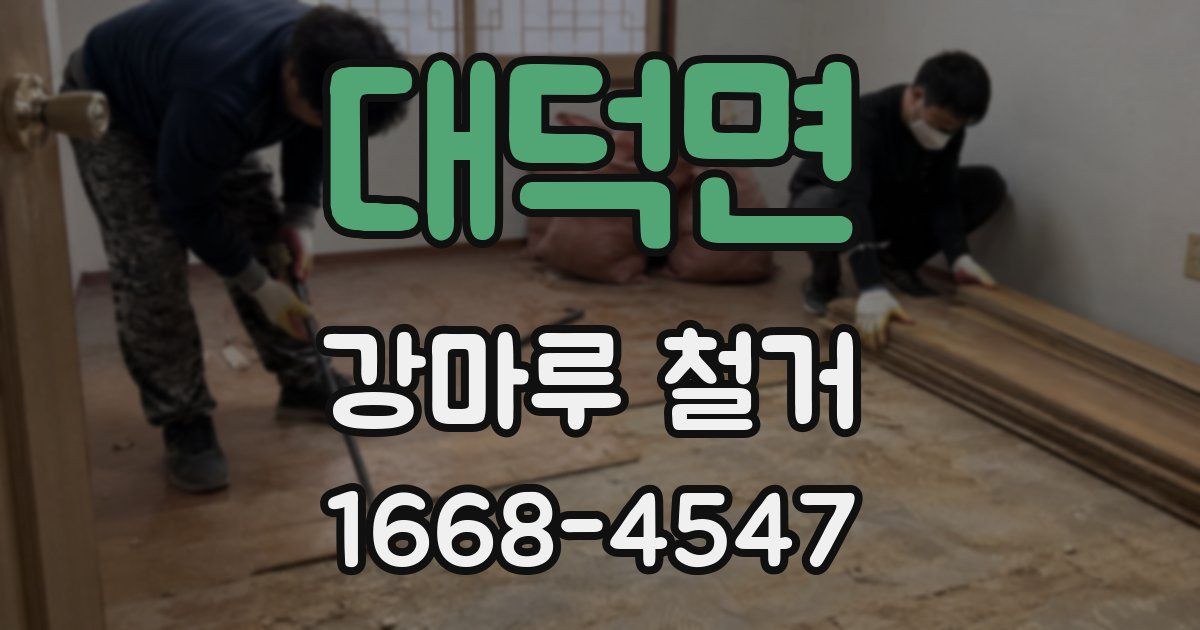 대덕면 강마루 철거