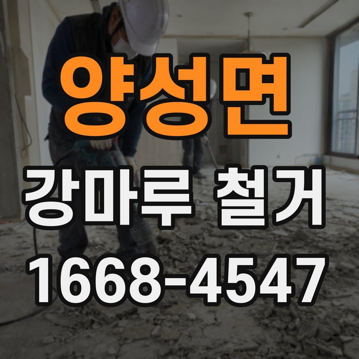 양성면 강마루 철거 후 새 시공을 위한 바닥 정리