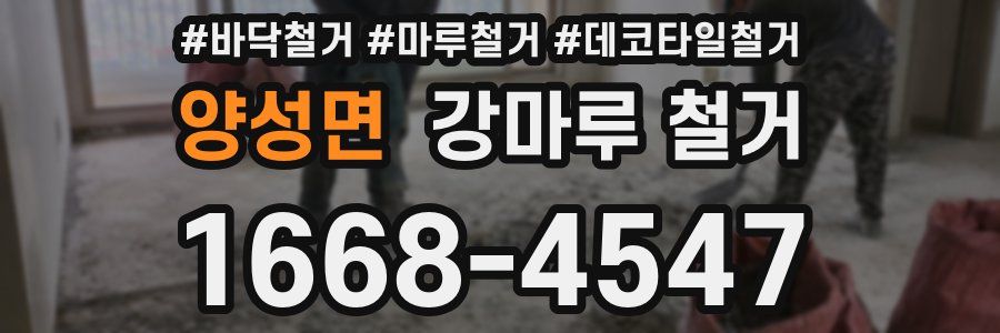 양성면 강마루 철거