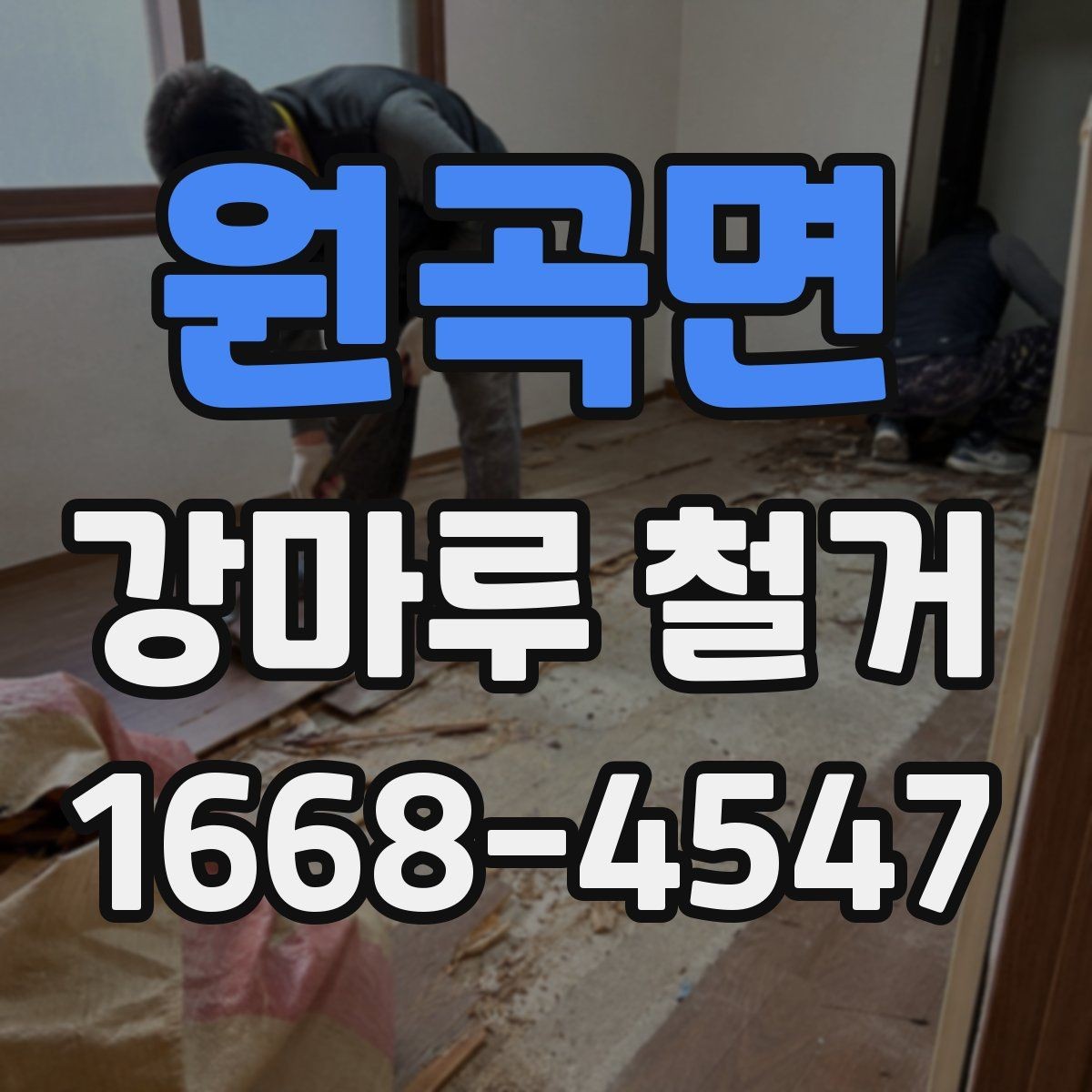 원곡면 강마루 철거 업체 비교 시 서비스 항목 보기