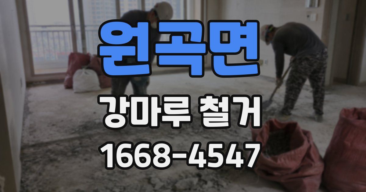 원곡면 강마루 철거