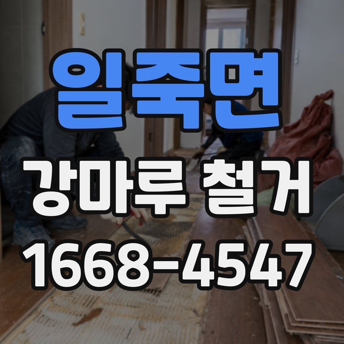 일죽면 강마루 철거 비용은 어떻게 달라질까