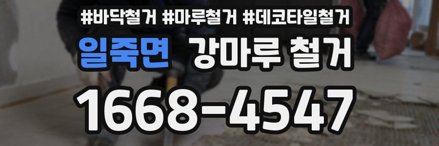 일죽면 강마루 철거