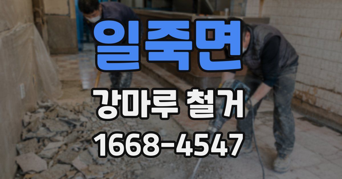 일죽면 강마루 철거