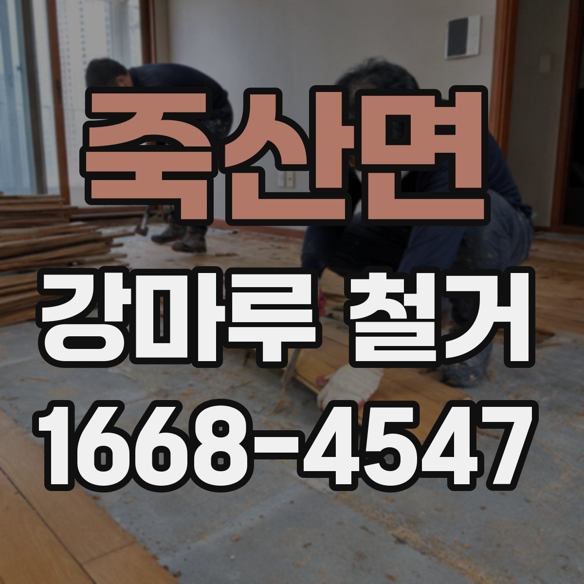 죽산면 강마루 철거 후 폐기물 양은 어느 정도일까