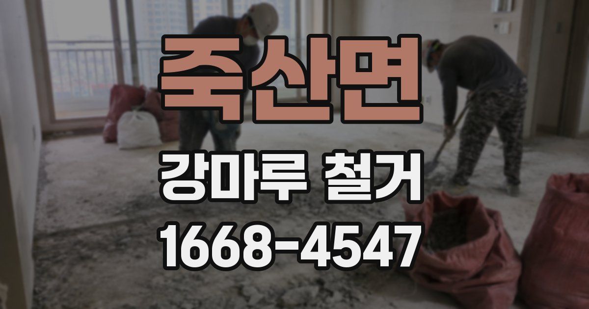 죽산면 강마루 철거