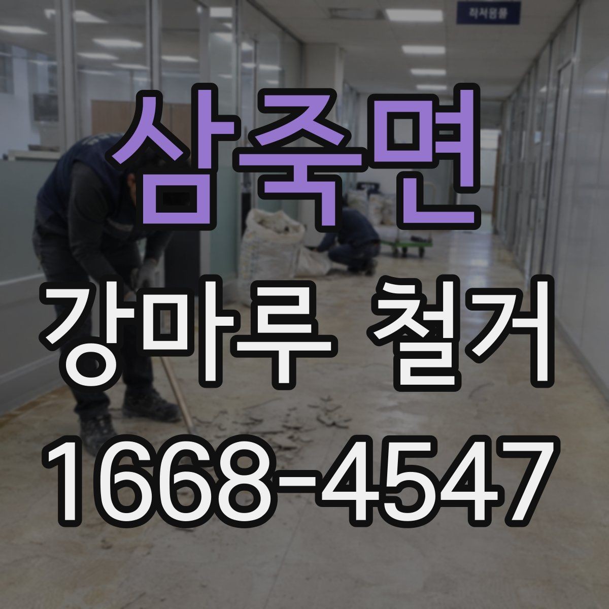 삼죽면 강마루 철거 업체에 문의할 때 확인할 사항