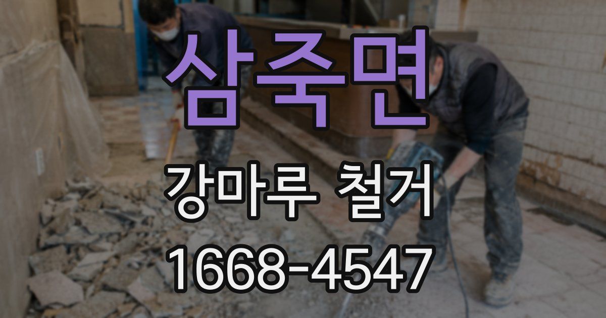 삼죽면 강마루 철거