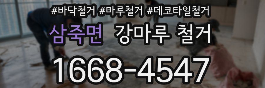 삼죽면 강마루 철거