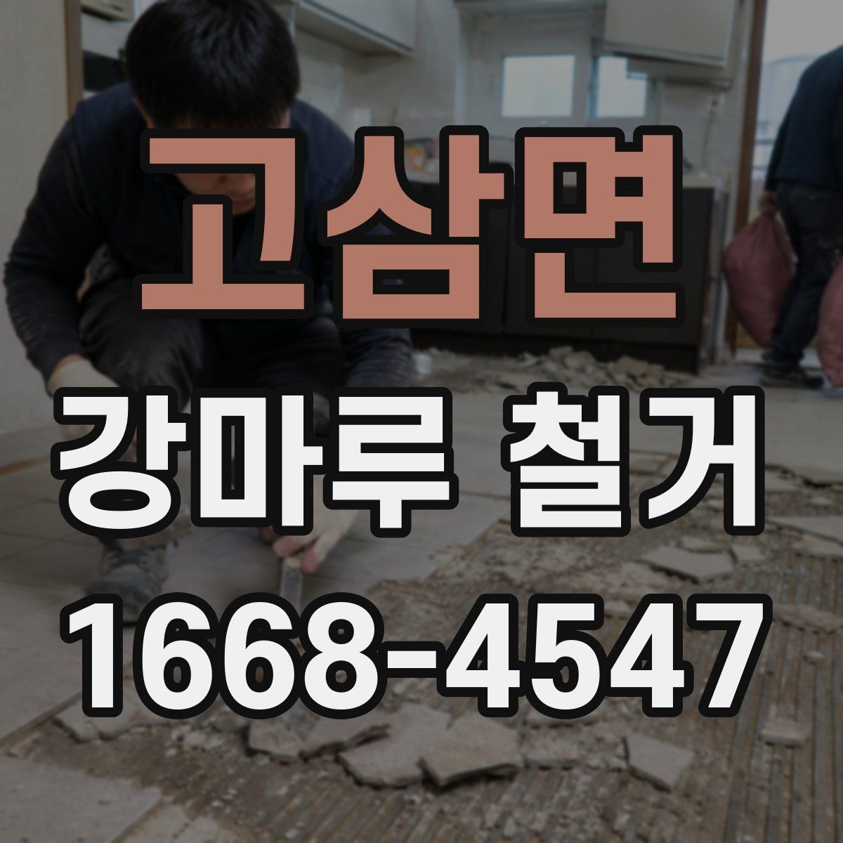 고삼면 강마루 철거 현장별 비용 차이