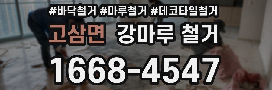고삼면 강마루 철거