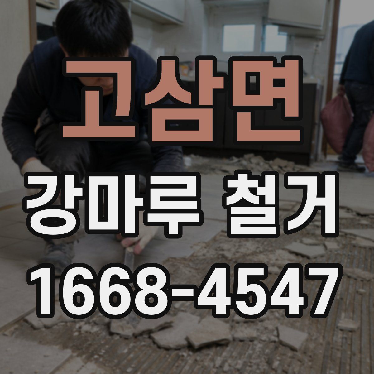 고삼면 강마루 철거