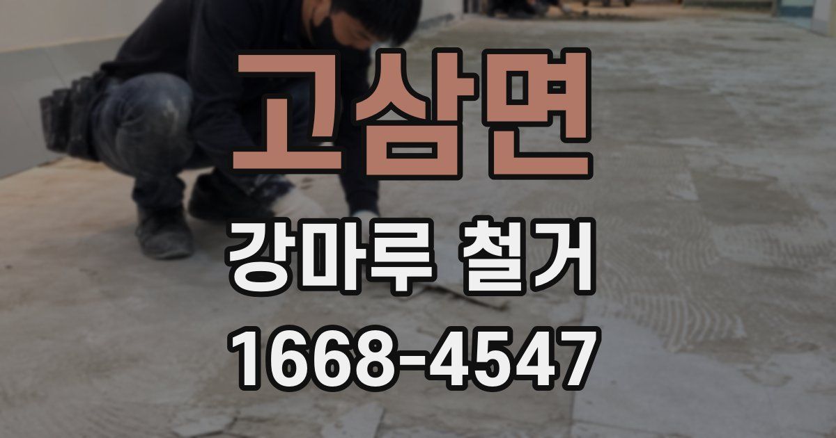 고삼면 강마루 철거