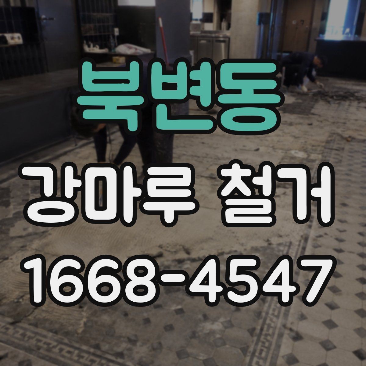 북변동 강마루 철거 비용을 알아볼 때 보는 기준