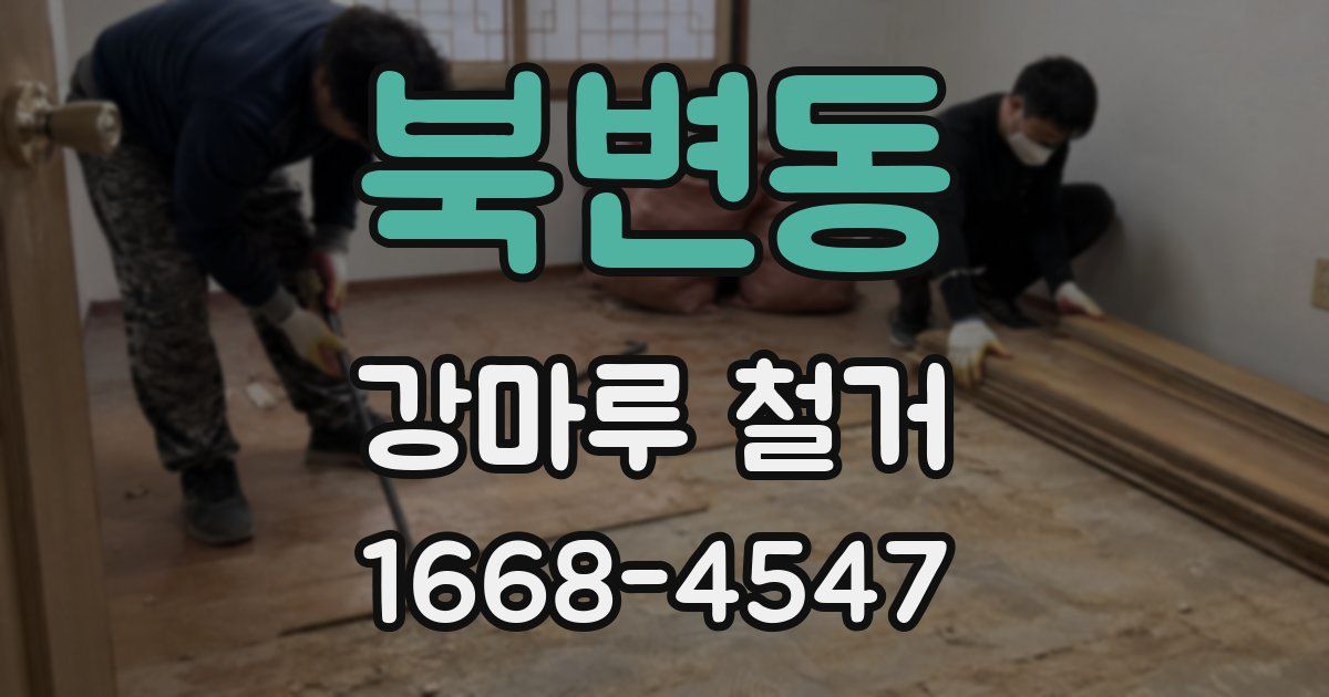 북변동 강마루 철거